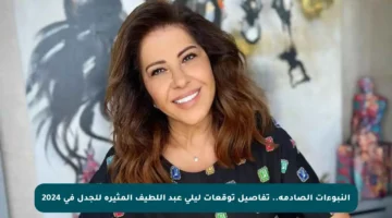 النبوءات الصادمة.. تفاصيل توقعات ليلى عبد اللطيف المثيرة للجدل في 2024